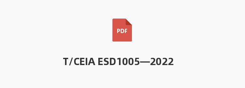 T/CEIA ESD1005—2022